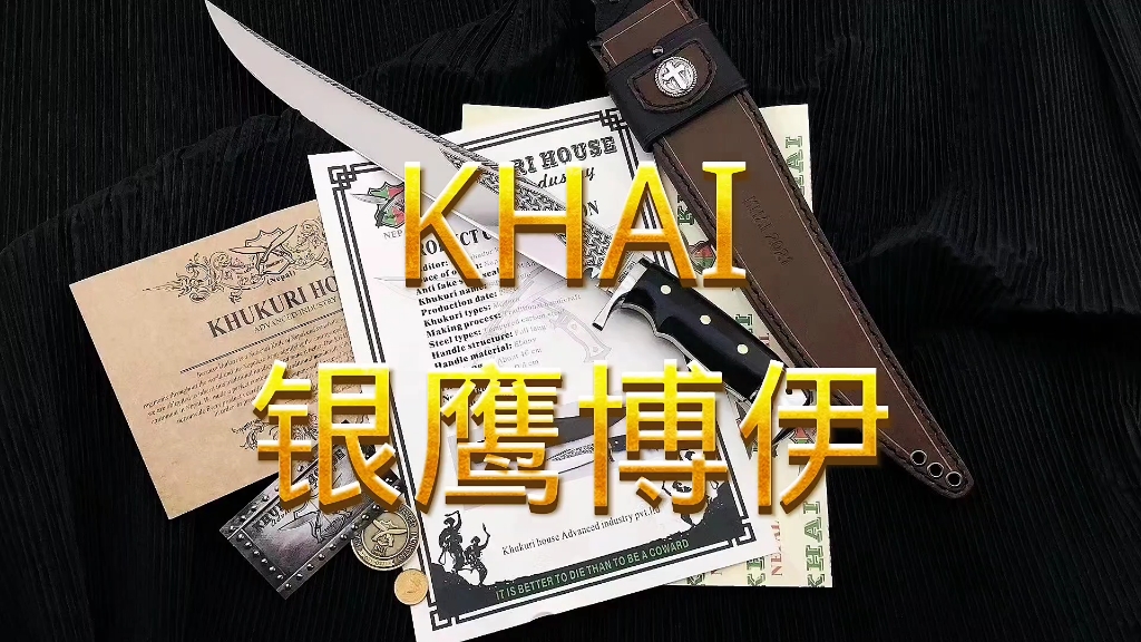 KHAI最新定制款~银鹰博伊刀哔哩哔哩bilibili