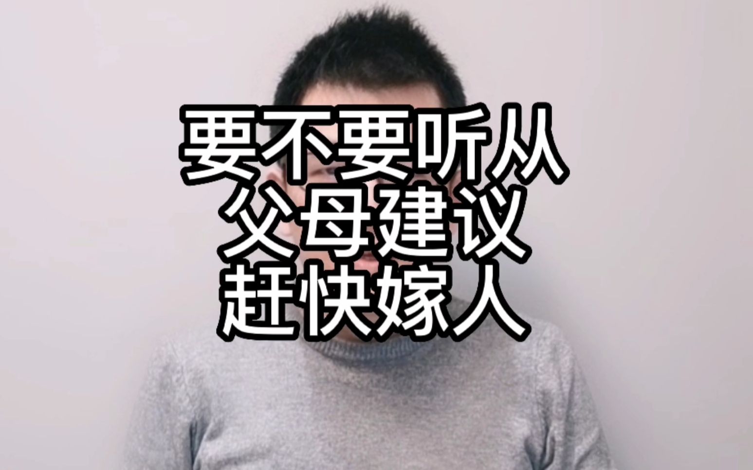 [图]要不要听从父母的意见，赶快嫁人？