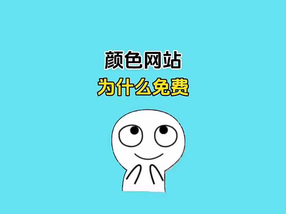 颜色网站为什么免费?哔哩哔哩bilibili