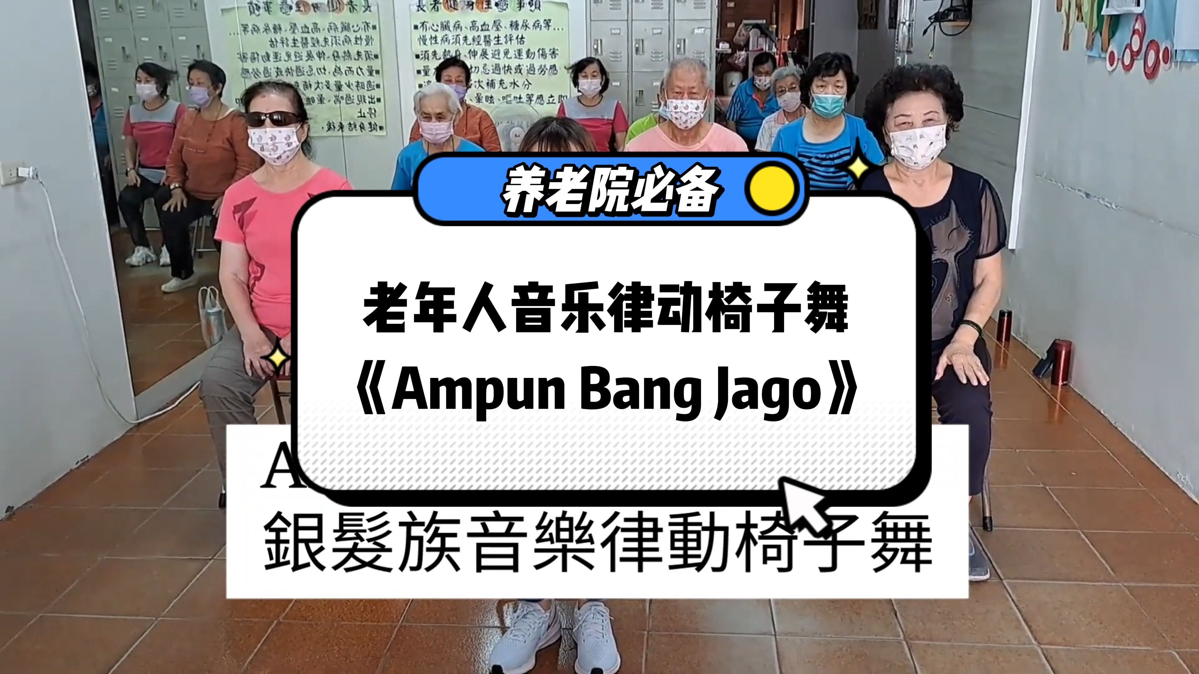 养老机构必备,老年人音乐律动椅子舞,《Ampun Bang Jago》哔哩哔哩bilibili