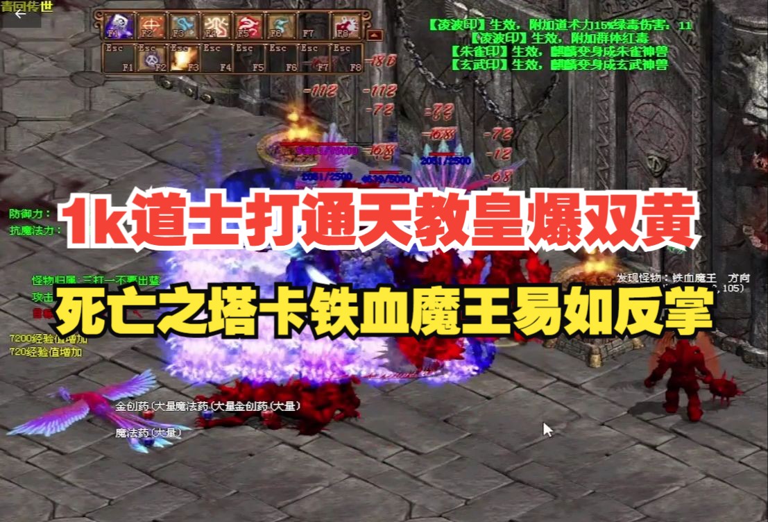 【青回传世】1k道士打通天教皇爆双黄,死亡之塔卡铁血魔王易如反掌网络游戏热门视频