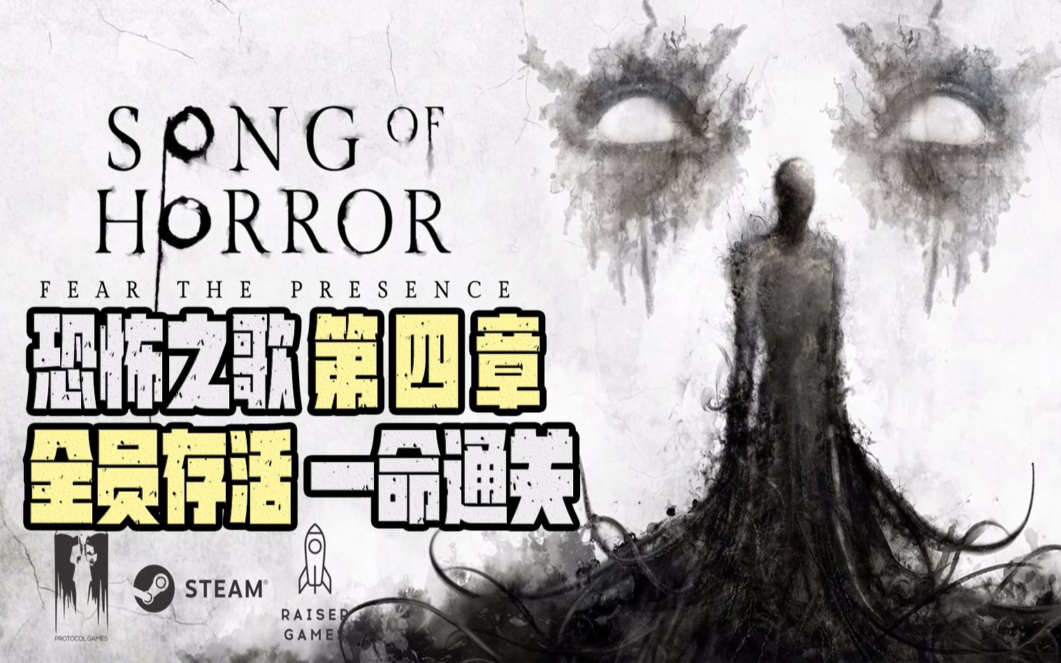 [图]《恐怖之歌(Song of Horror)》B站首发第四章一命通关全员存活娱乐解说