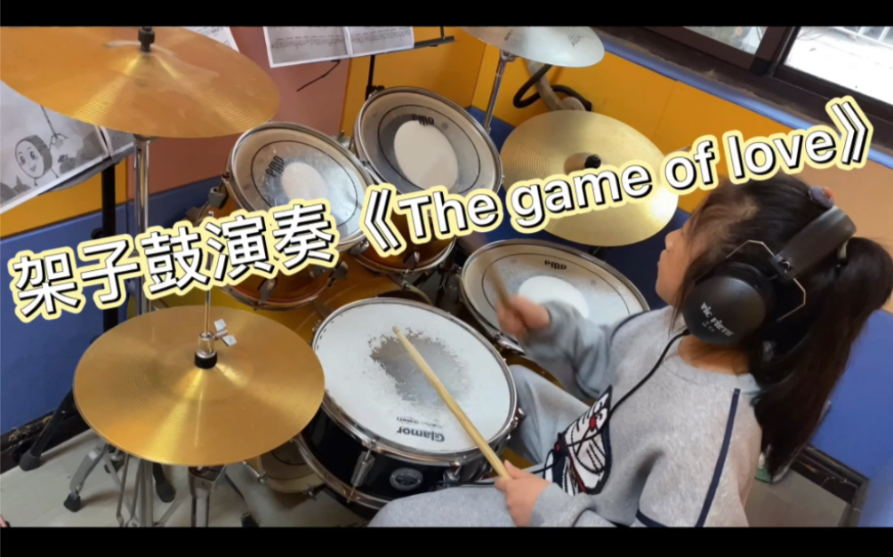 [图]架子鼓学员展示《The game of love》