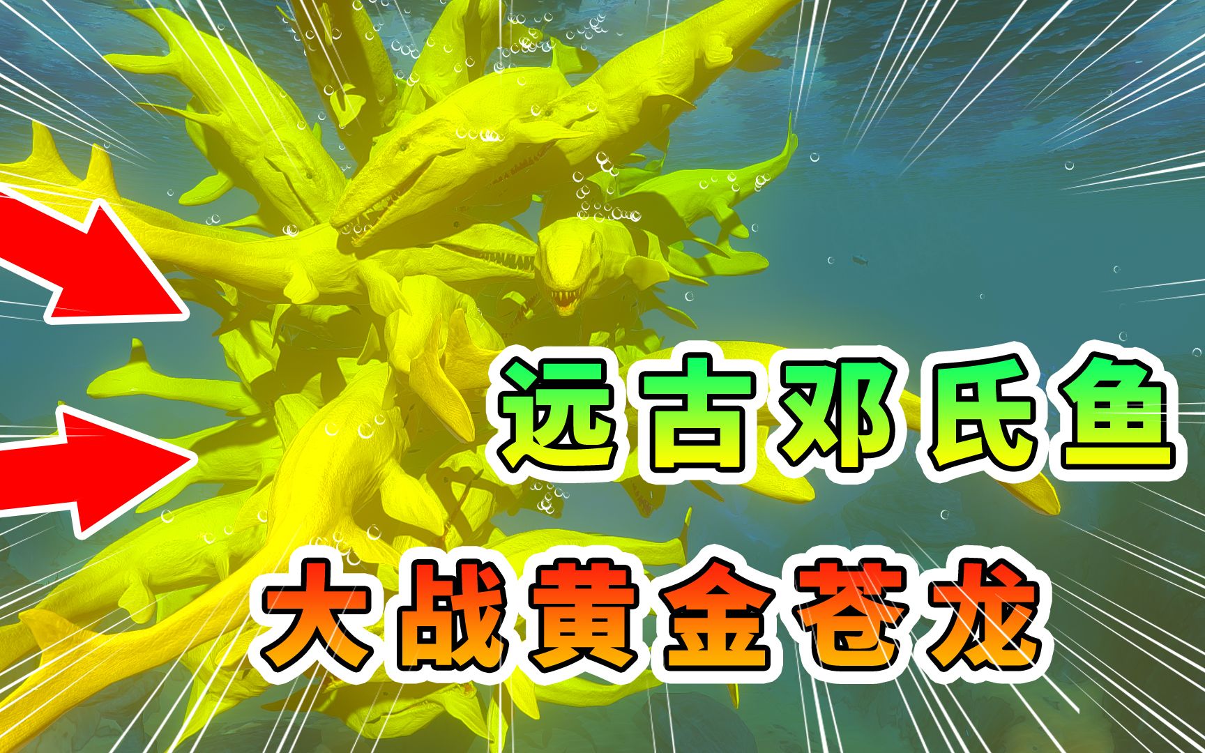 海底大猎杀100条黄金苍龙在海洋当头头被远古邓氏鱼灭队了