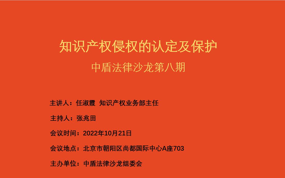 知识产权侵权的认定及保护—中盾法律沙龙第八期(下)哔哩哔哩bilibili