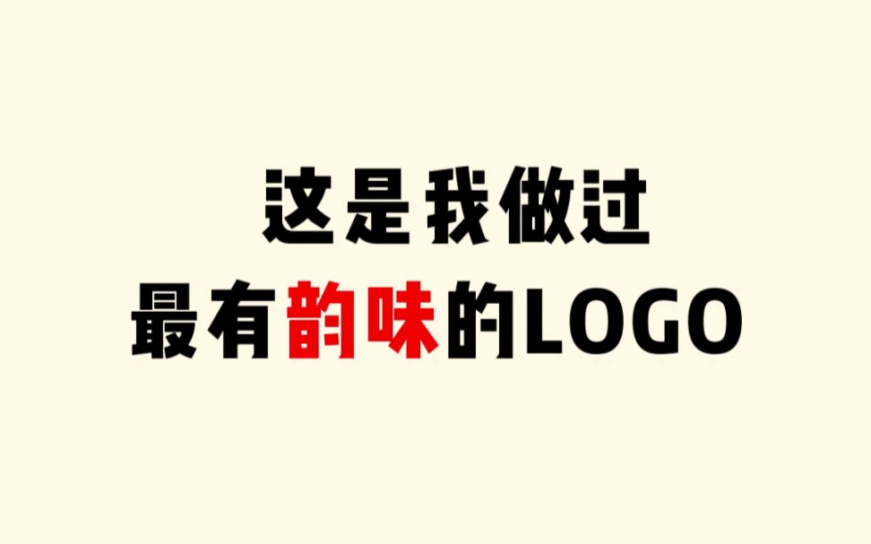 这是我做过最有韵味的LOGO哔哩哔哩bilibili