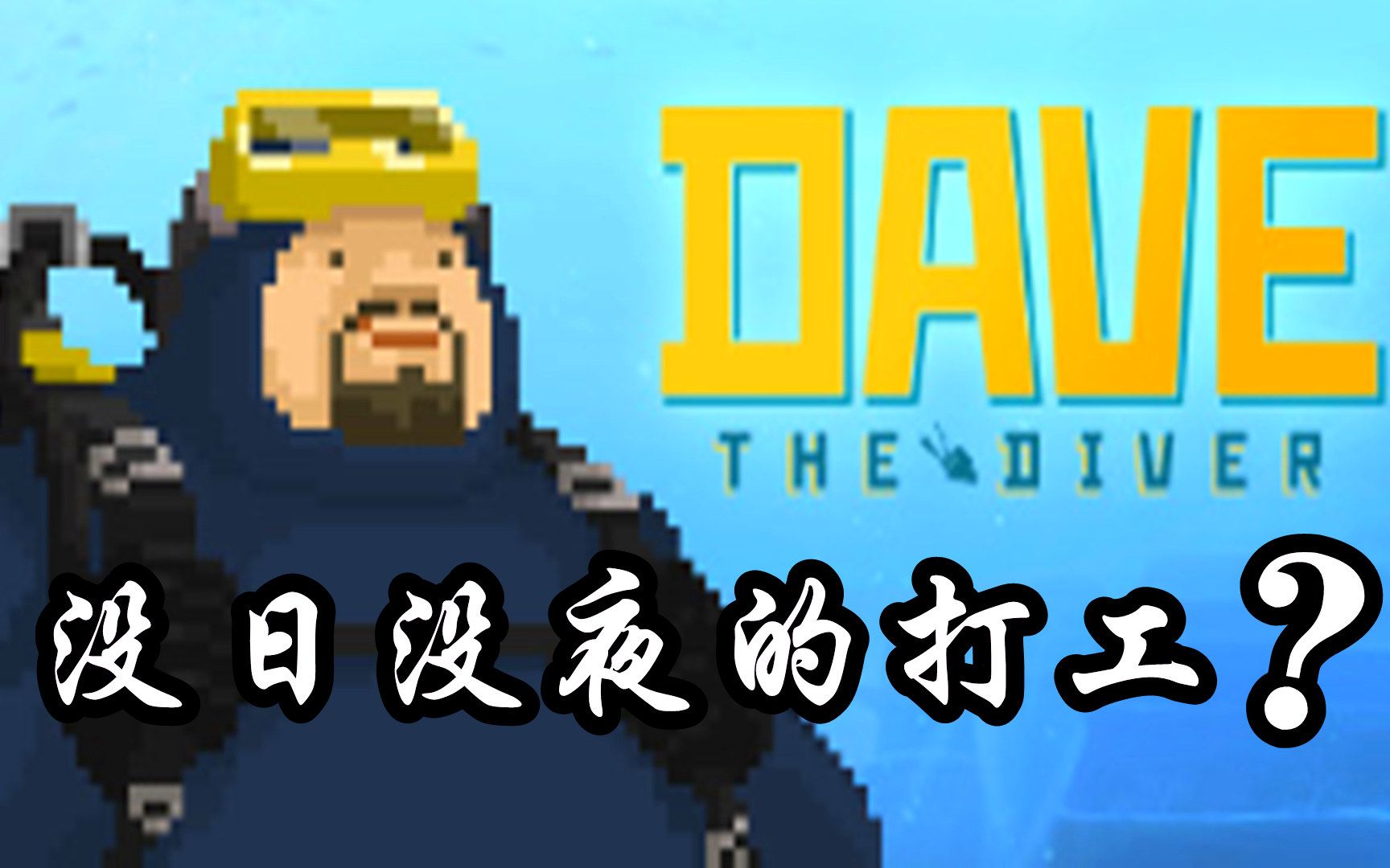 [图]【潜水员戴夫】Steam97%好评如潮！白天下海打工，晚上餐馆打工！DAVE THE DIVER