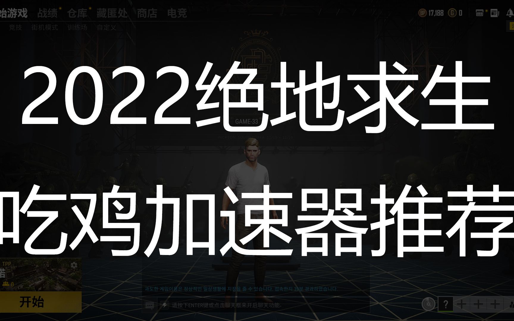 2022绝地求生加速器哪个好?吃鸡加速器推荐,丢包延时高解决,闪游网游加速器哔哩哔哩bilibili