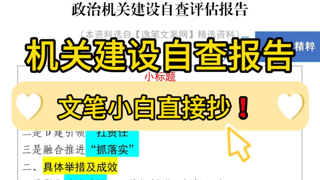 笔杆子必看❗️3500字政治机关建设自查评估报告,金句频出,文采斐然!职场办公室笔杆子公文写作事业单位体制内工作总结情况汇报述职报告写作素材分...