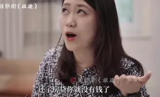 Download Video: 35岁未婚女青年花300万买房后：每月房贷8000，不敢买奢侈品