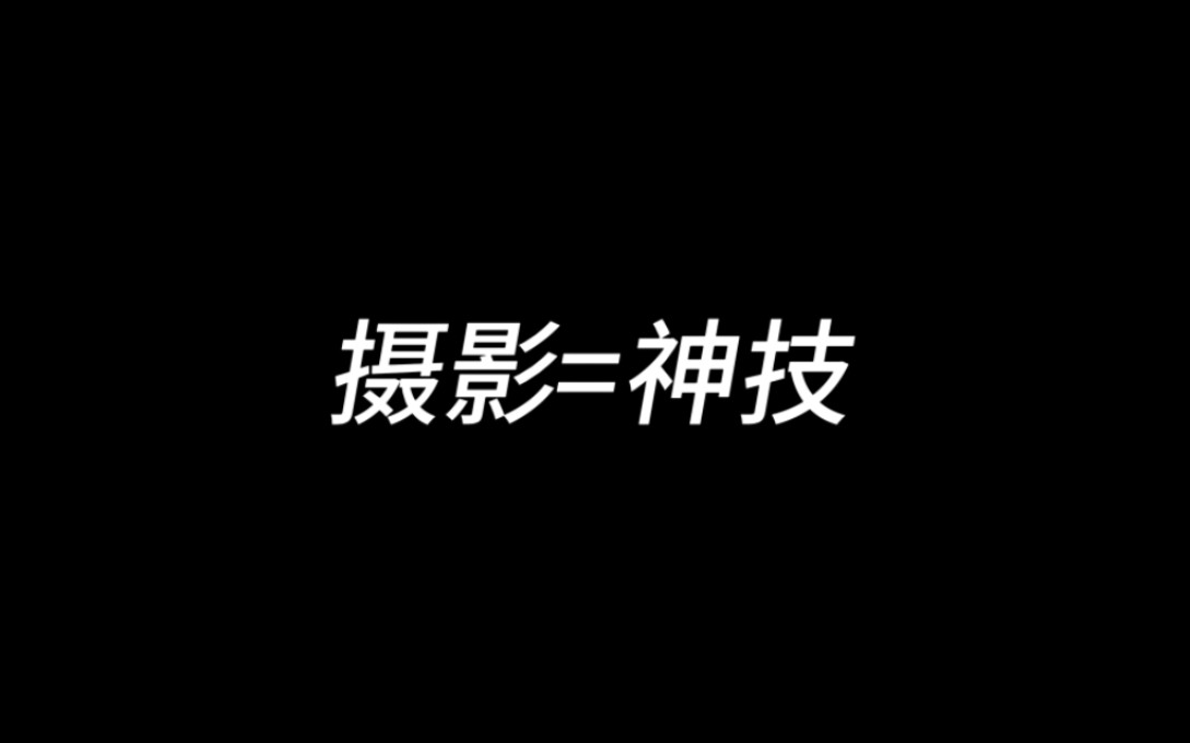 摄影的意义在于留住精彩的瞬间,定格为永恒.哔哩哔哩bilibili