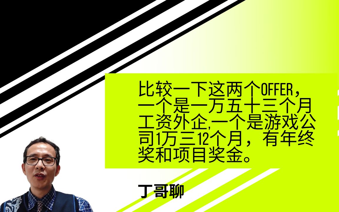 比较一下这两个offer,一个是一万五十三个月工资外企,一个是游戏公司1万三12个月,有年终奖和项目奖金.哔哩哔哩bilibili