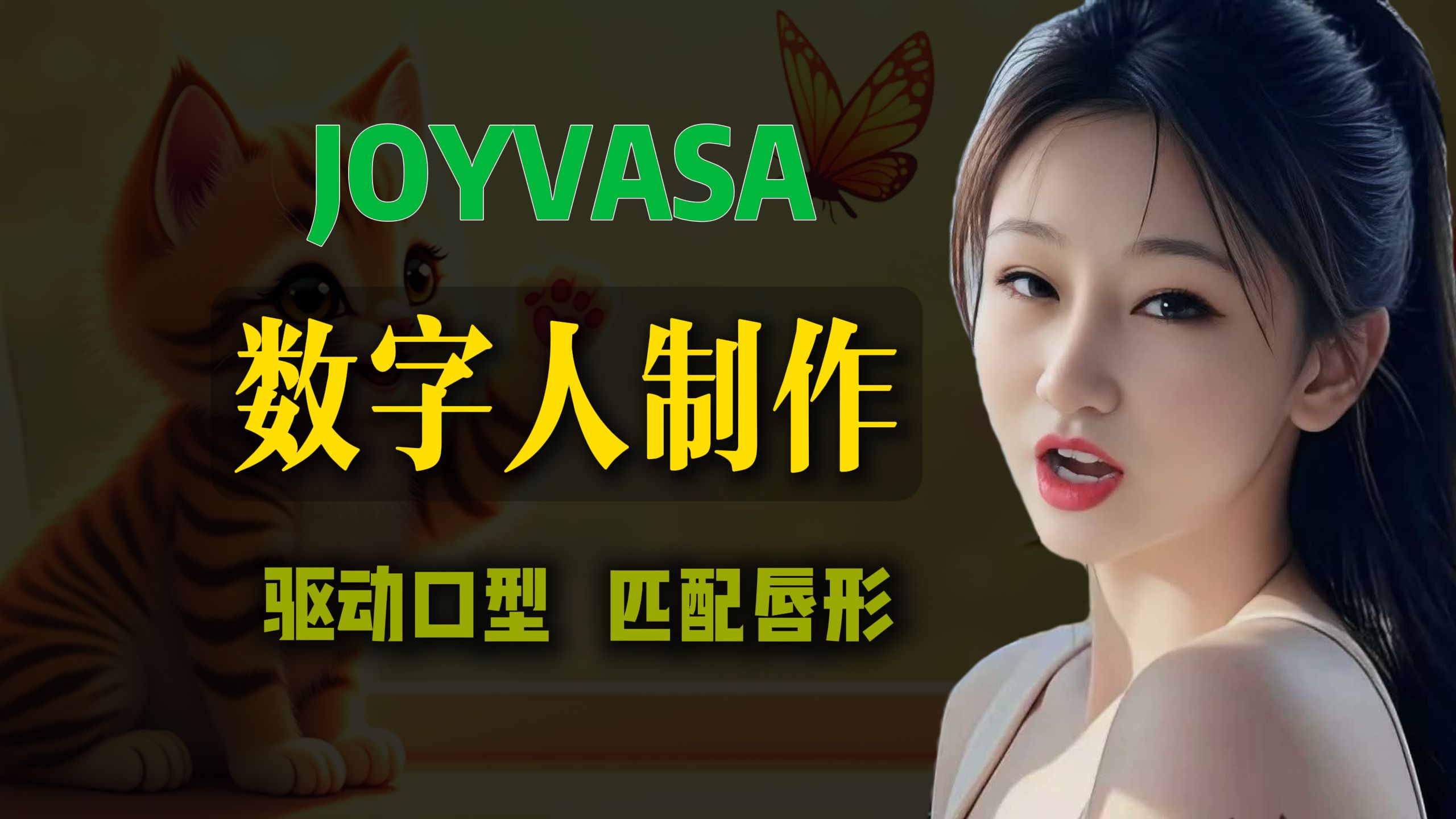 JOYVASA数字人制作:人物 & 动物表情驱动,超自然唇形匹配演示 | AI表情优化技术 | 虚拟宠物动画生成”哔哩哔哩bilibili