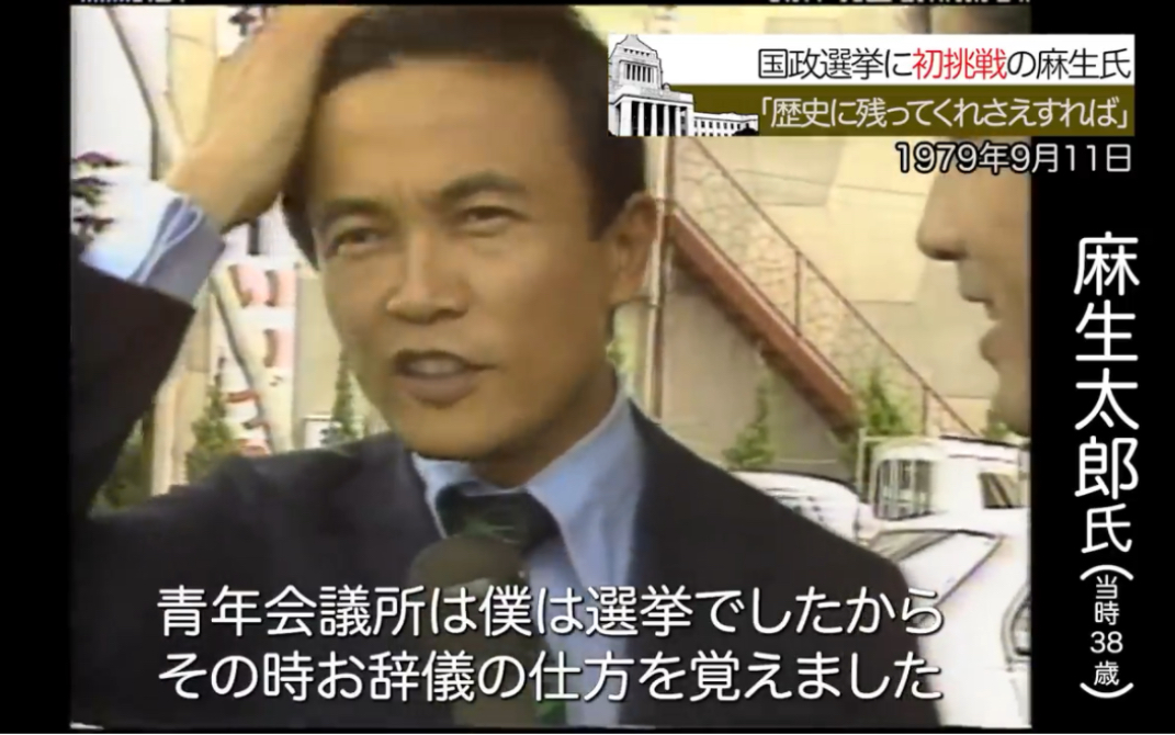 麻生さんお诞生日おめでとう ~ 麻生太郎氏「歴史に残ってくれさえすればええな」(1979年9月11日)【永田町365~今日は何の日】哔哩哔哩bilibili