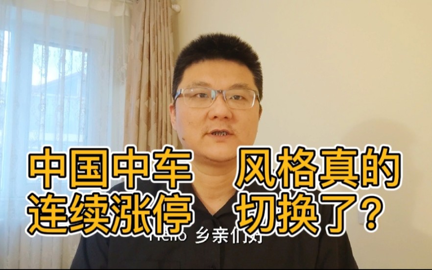 中国中车两连板,大票普跌、小票反弹,A股的风格切换了?哔哩哔哩bilibili