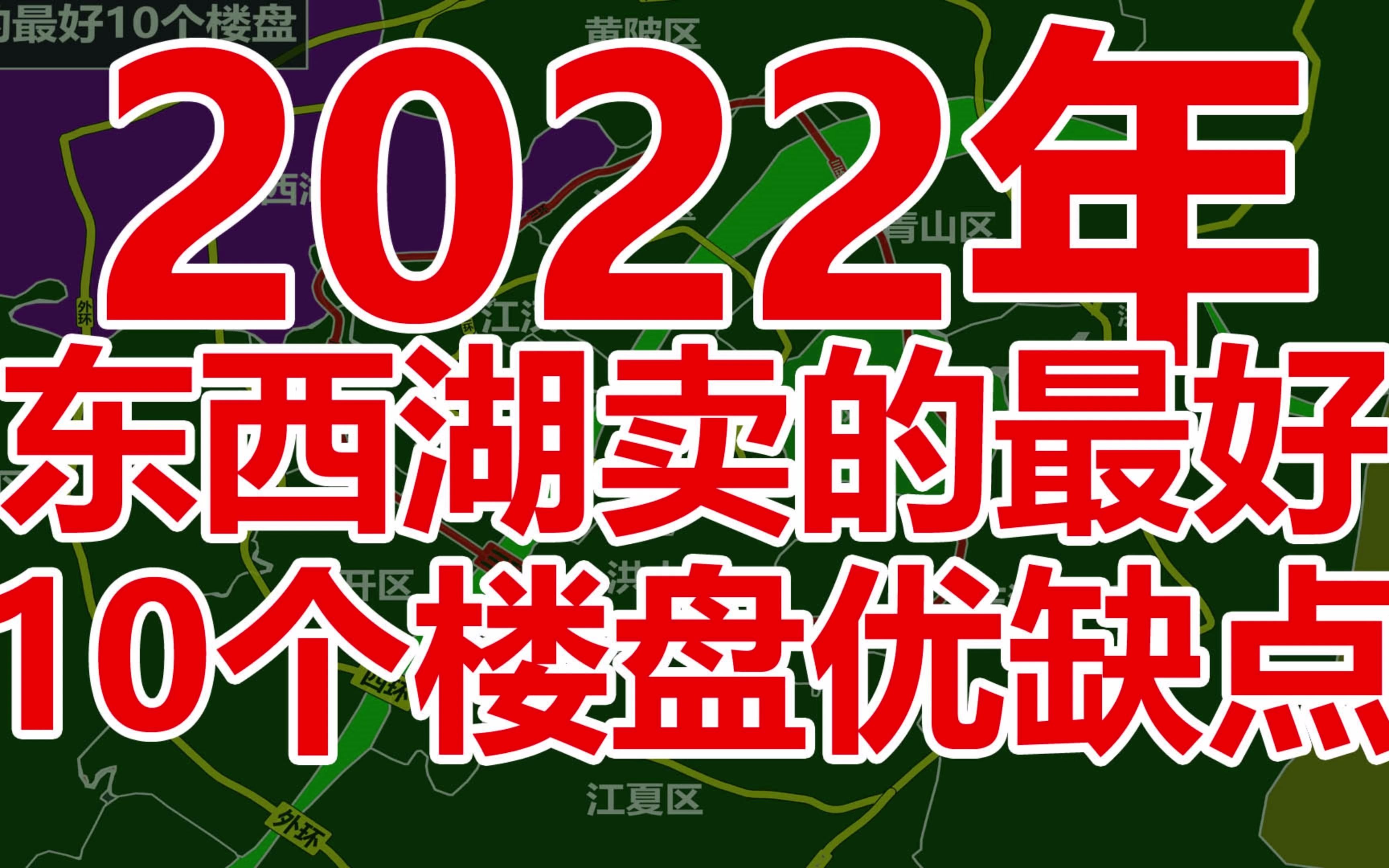 武汉2022年东西湖卖的最好10个楼盘优缺点介绍哔哩哔哩bilibili