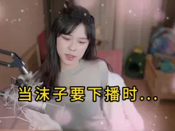 Download Video: 【沫子】当沫子要下播时，粉丝满是不舍，沫子：还没看够吗？福利这不就来了？