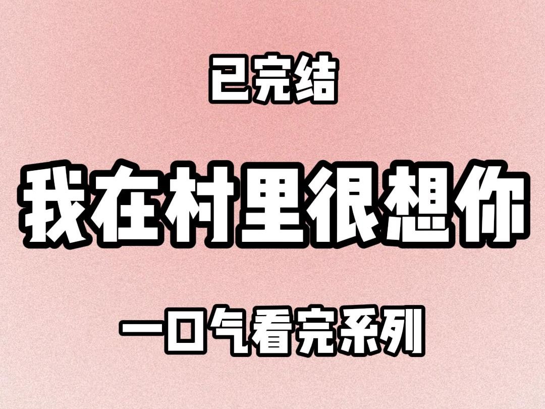 [图]【完结文】8264 真千金回来后，我回到了村子里。远在英国的前未婚夫给我发消息：伦敦下雪了，我好想你。你在做什么？我：喂鸡……