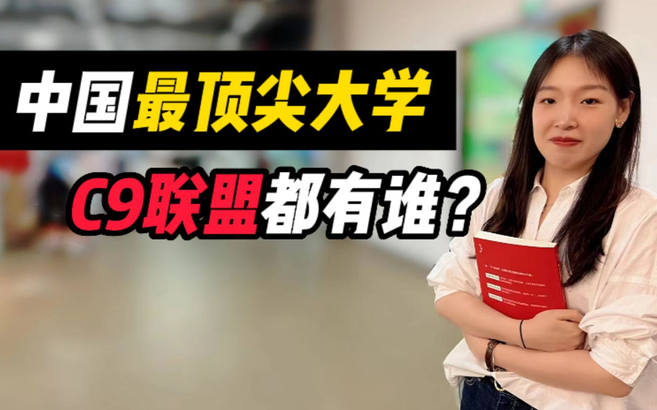 中国最顶尖的大学C9联盟都有谁?你知道吗?哔哩哔哩bilibili