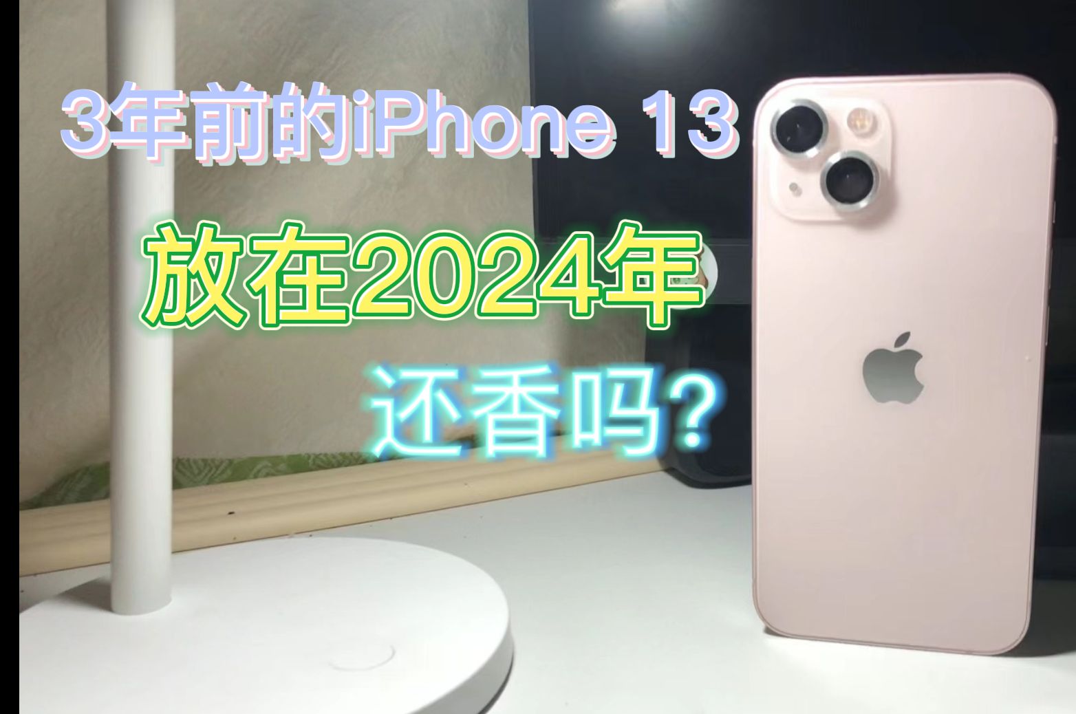 [图]2024年的iPhone 13还很香？