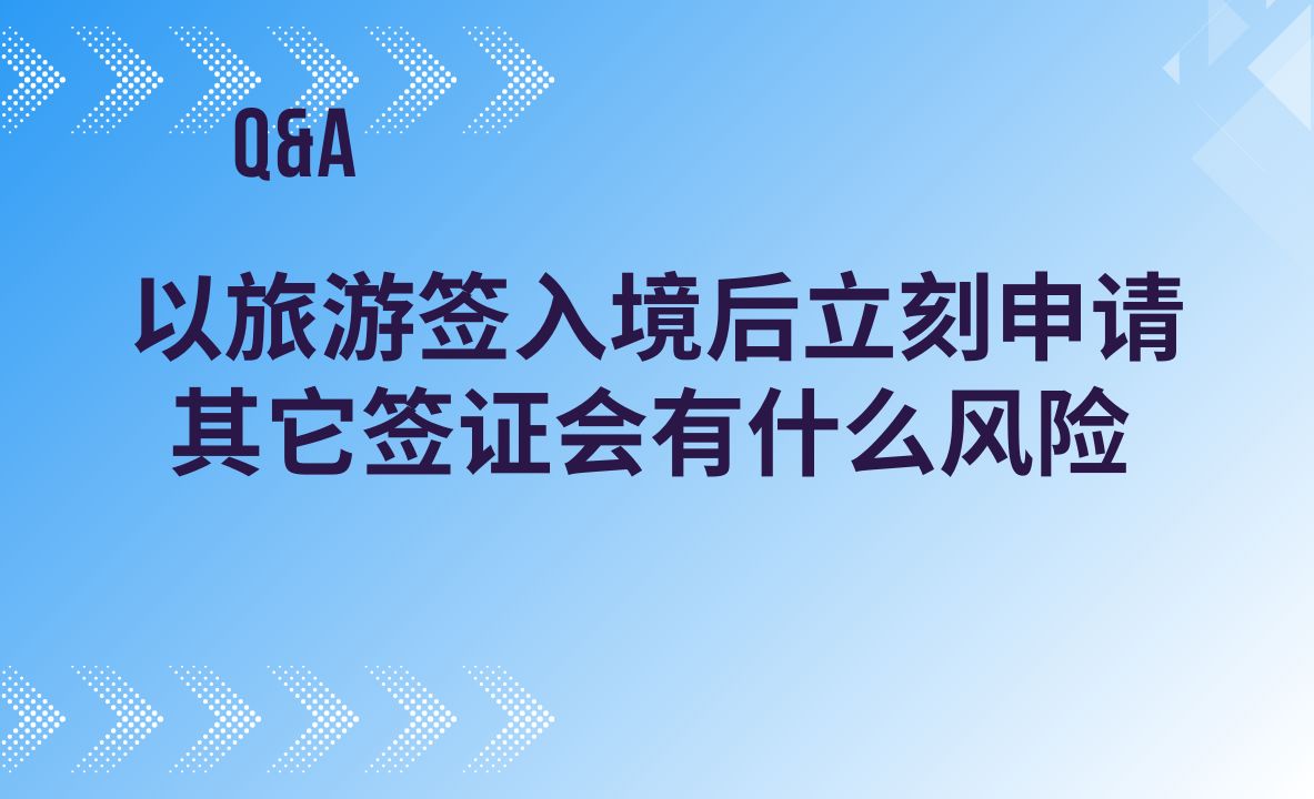 以旅游签入境后立刻申请其它签证会有什么风险哔哩哔哩bilibili