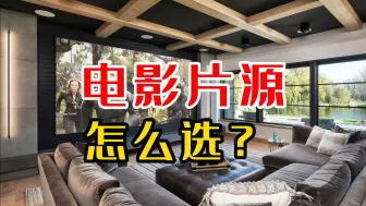 Download Video: 家庭影院影音室电影片源怎么选？