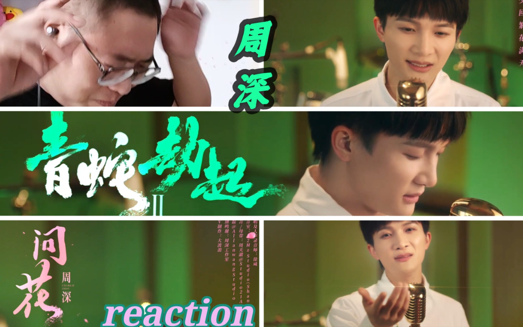 周深来自路人甲的厚礼谢白蛇2青蛇劫起问花reaction反应视频
