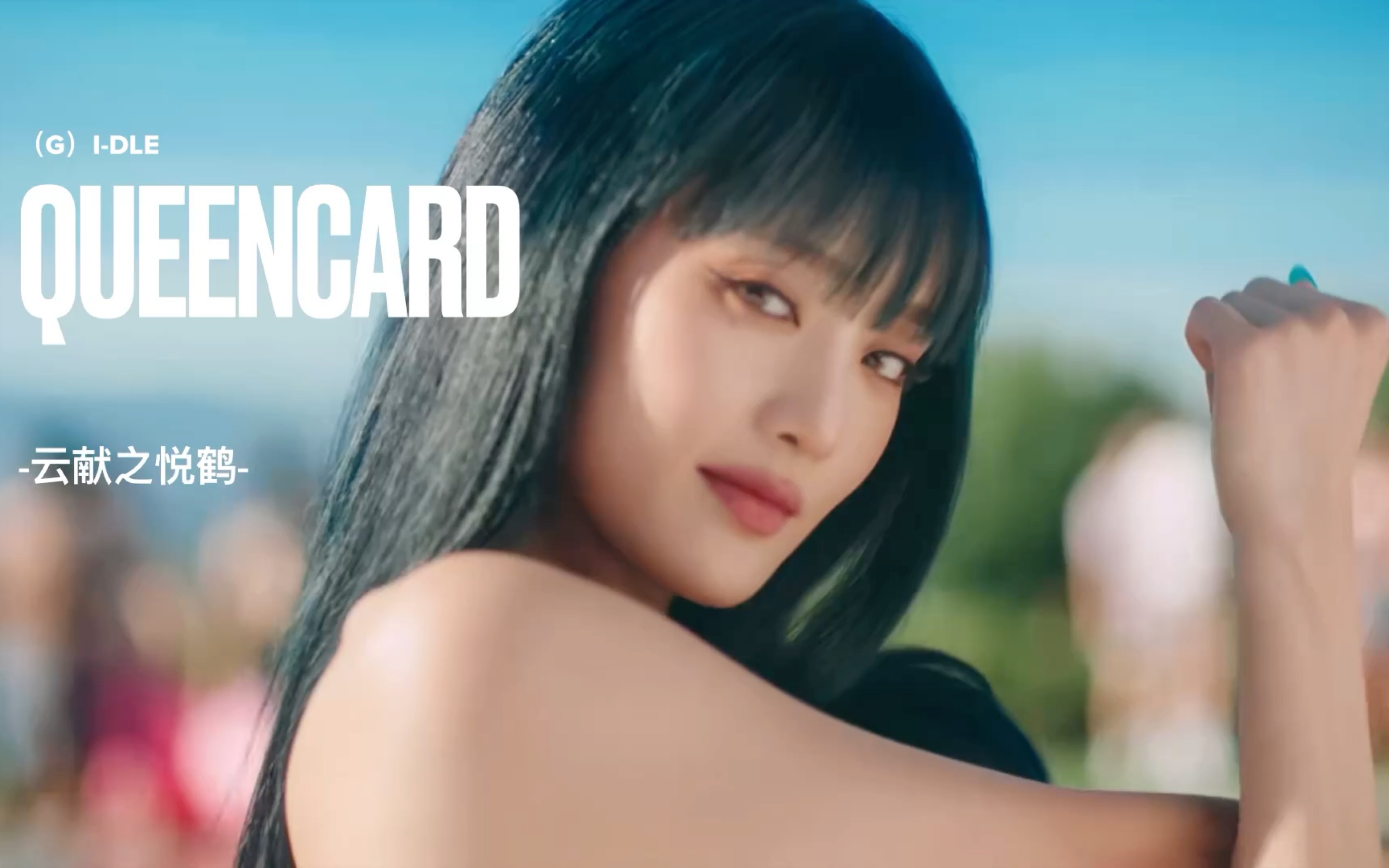 【(g)i-dle】queencard(音译版)