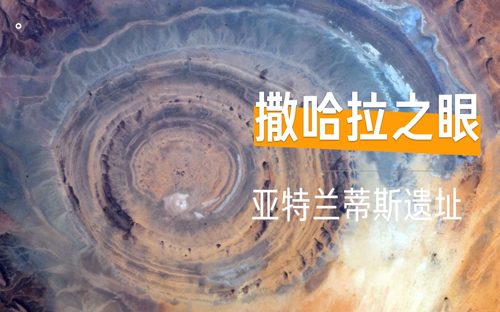 为什么说撒哈拉之眼是亚特兰蒂斯遗址