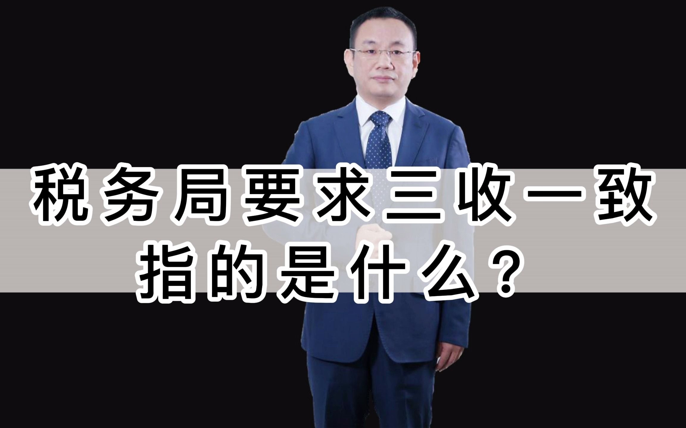 [图]税务局要求的三收一致指的是什么？内部控制分红交税应收账款预算管理企业上市合同审核