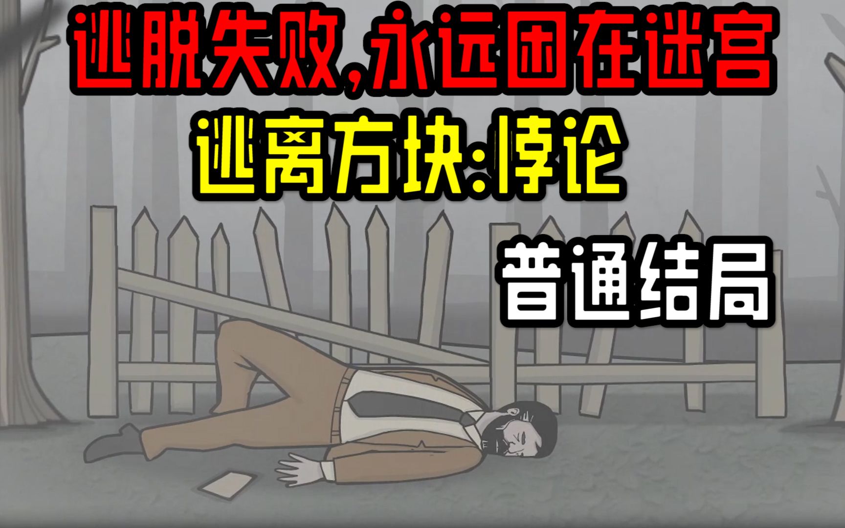 [图]追捕的凶手竟是自己，侦探故意失忆？【逃离方块：悖论 #3】