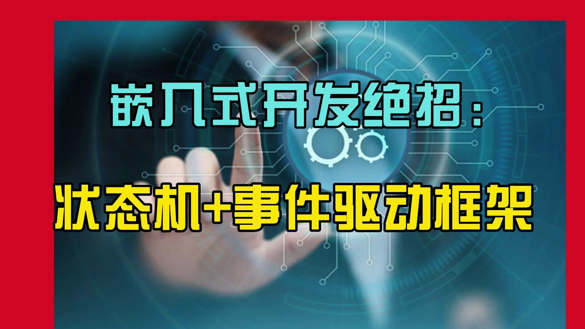 嵌入式开发绝招:状态机+事件驱动框架