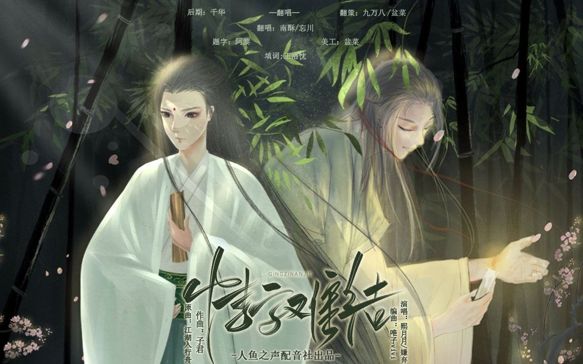 [图]【江湖入行舟】填翻《情字难结》南酥/忘川（cover：熙月月/嫌弃）