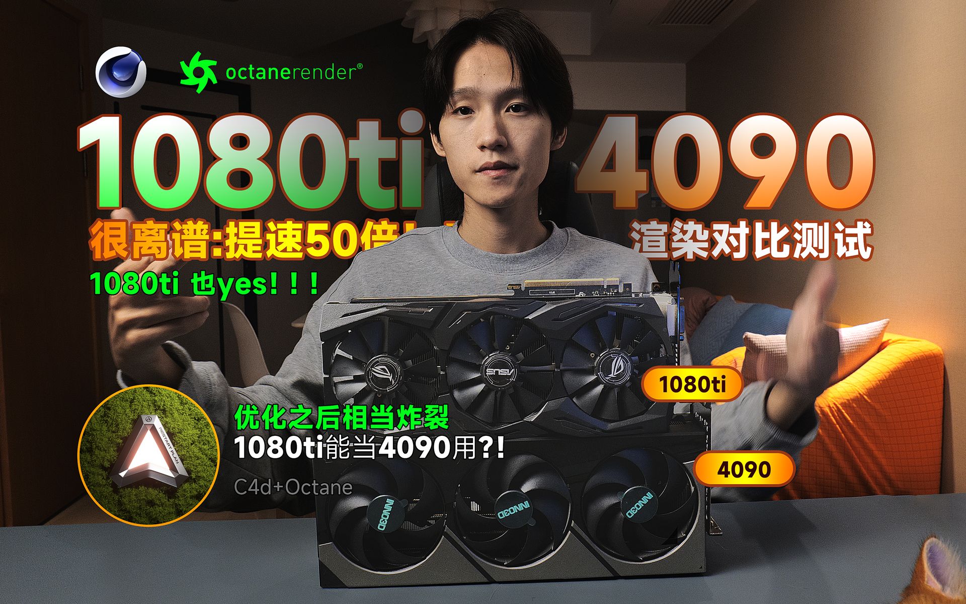 【4090显卡渲染测速】1080ti提速50倍!与4090持平!!![自适应采样]在渲染中的妙用!分享C4d Octane 渲染器渲染优化提速的操作方法!哔哩哔哩...