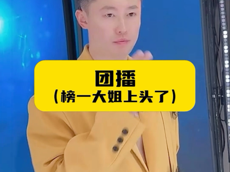 团播（榜一大姐上头了）-周小闹是周小闹-周小闹是周小闹-哔哩哔哩视频