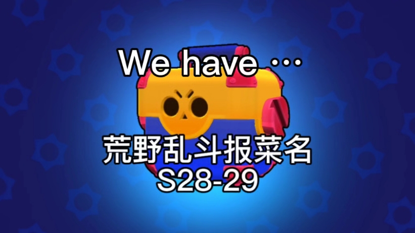 全82英雄![荒野乱斗报菜名]We he…S28S29素材荒野乱斗