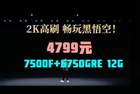 Download Video: 这价格！无脑上车！3699元起！7500F+6750GRE 12G整机低至4799元！