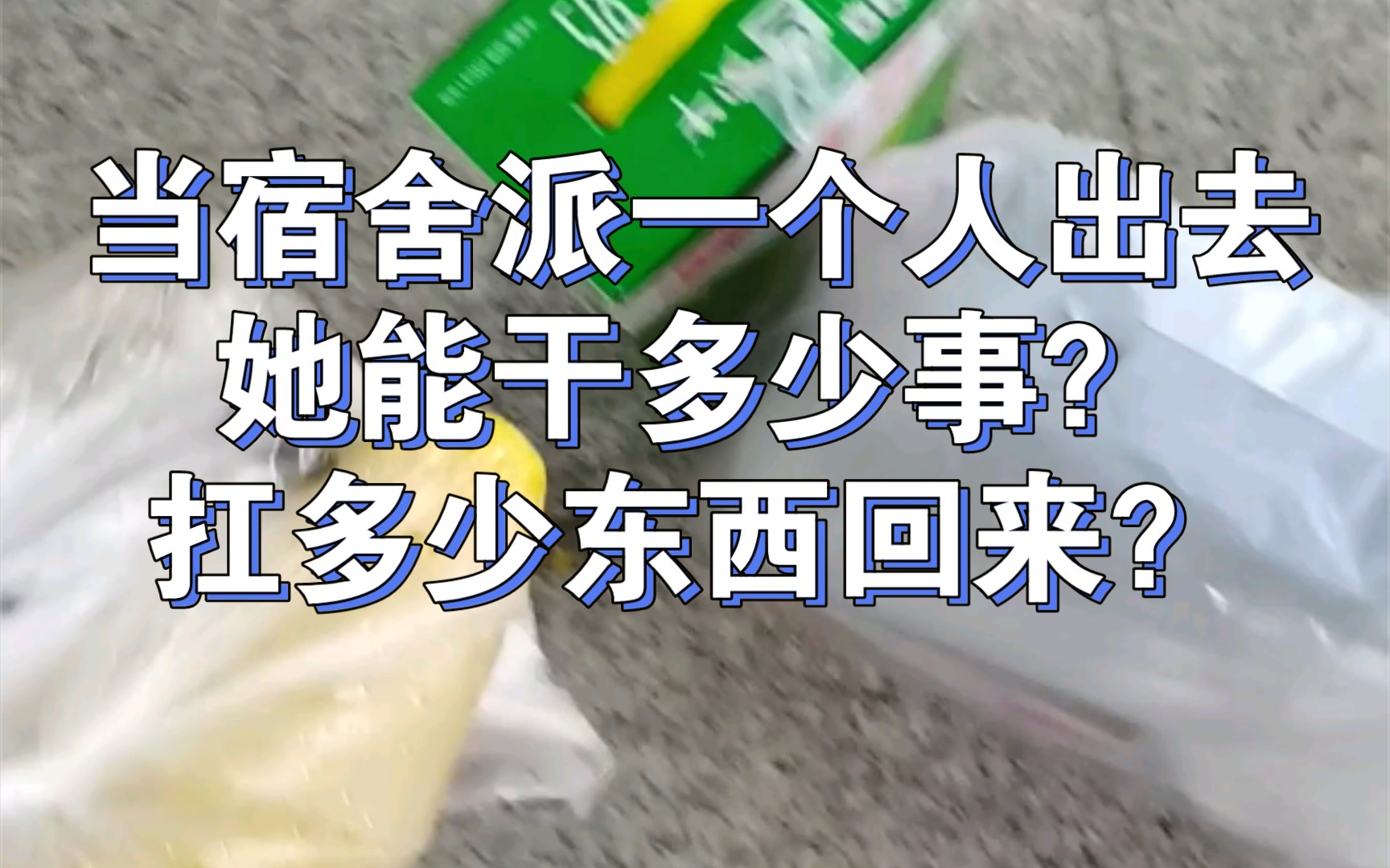 [图]当宿舍派一个人出去，她干多少事？扛多少东西回来？