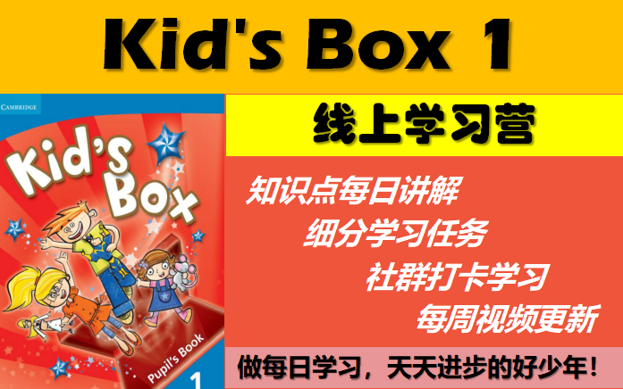 [图]【每周更新】剑桥国际少儿英语第一册Kid's Box 1线上学习营课程 / 剑桥课程自学 / 陪伴孩子英语学习 / 启蒙英语必备教材 / KB1名师精讲