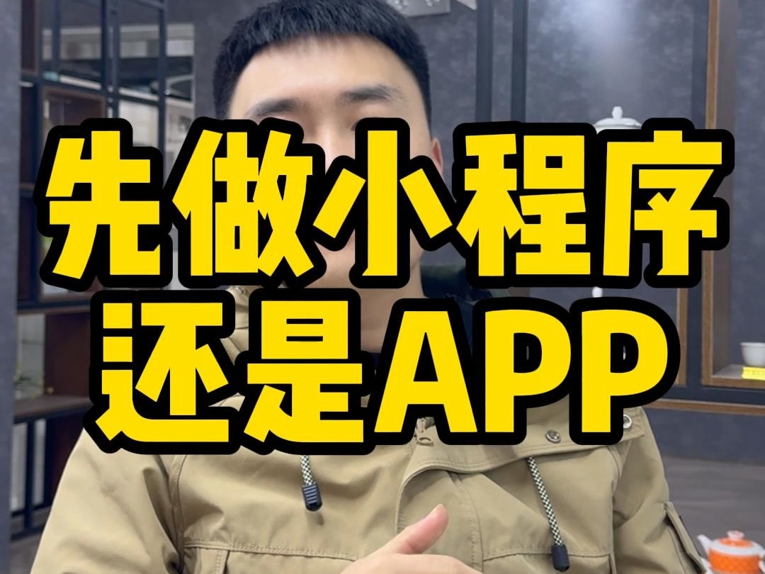 软件项目先做小程序还是APP哔哩哔哩bilibili