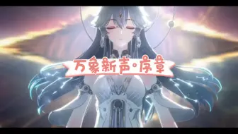 【鸣潮】世界之初·序幕 万象新声·上