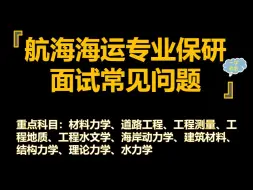 下载视频: 2024航海海运专业保研推免夏令营面试全攻略（学科版）（总）