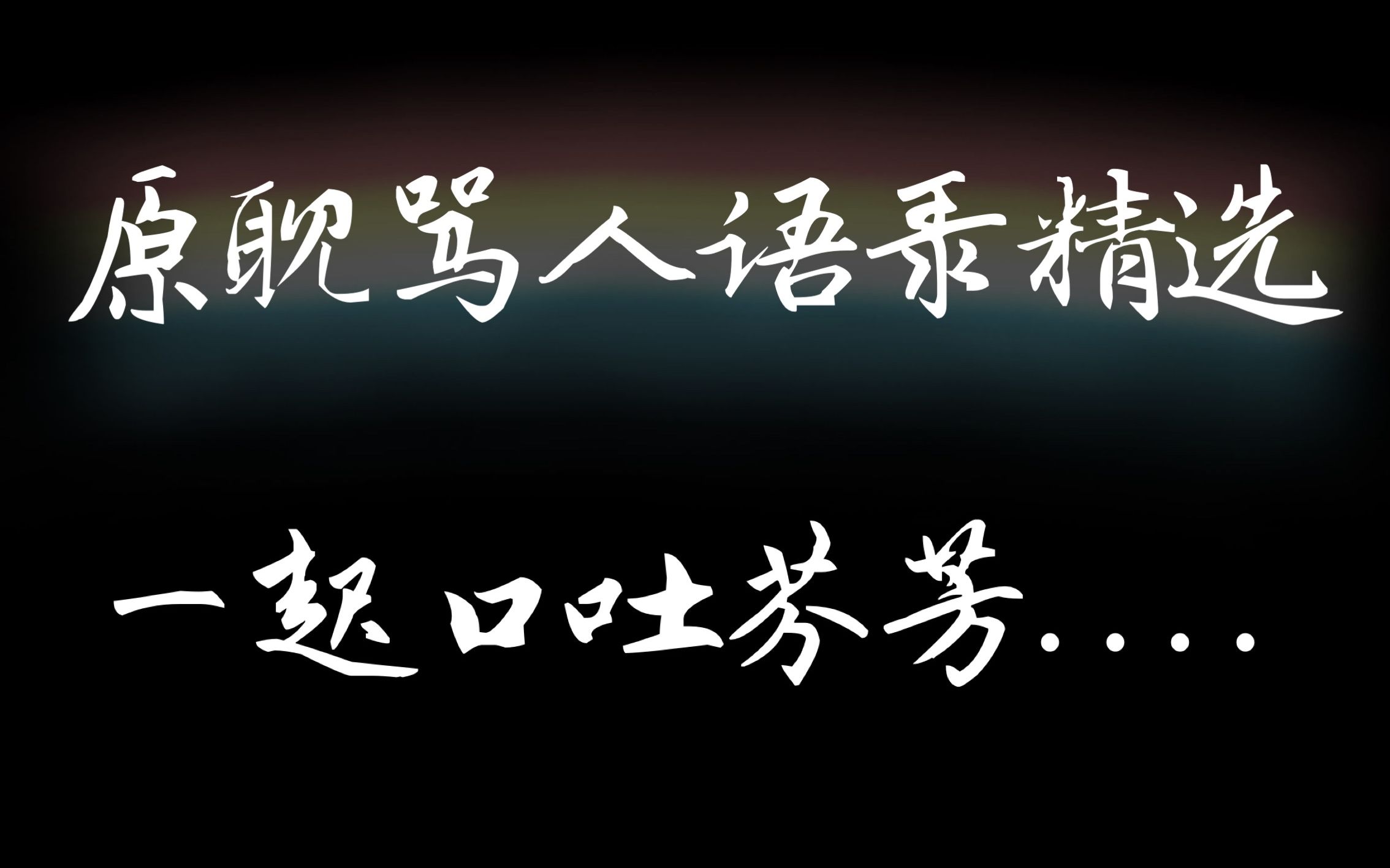 合集小说男主粗鄙之语当顾昀骆闻舟在一起口吐芬芳
