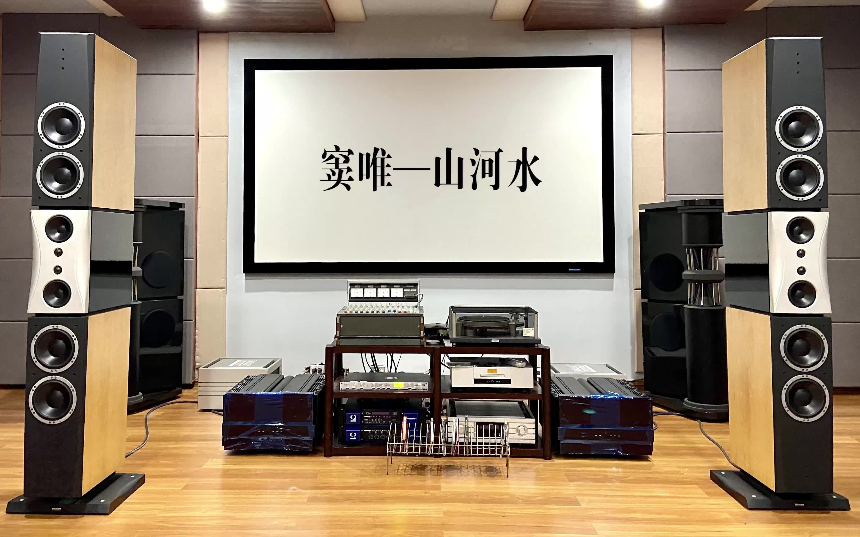 【丹麦】HIFI音箱//丹拿(大证据)聆听窦仙人的《山河水》太入迷了!哔哩哔哩bilibili