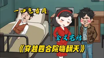 Download Video: 一口气看完！穿越四合院嗨翻天！！！#漫画解说