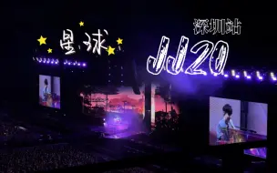 Download Video: 【林俊杰】JJ20深圳站-星球