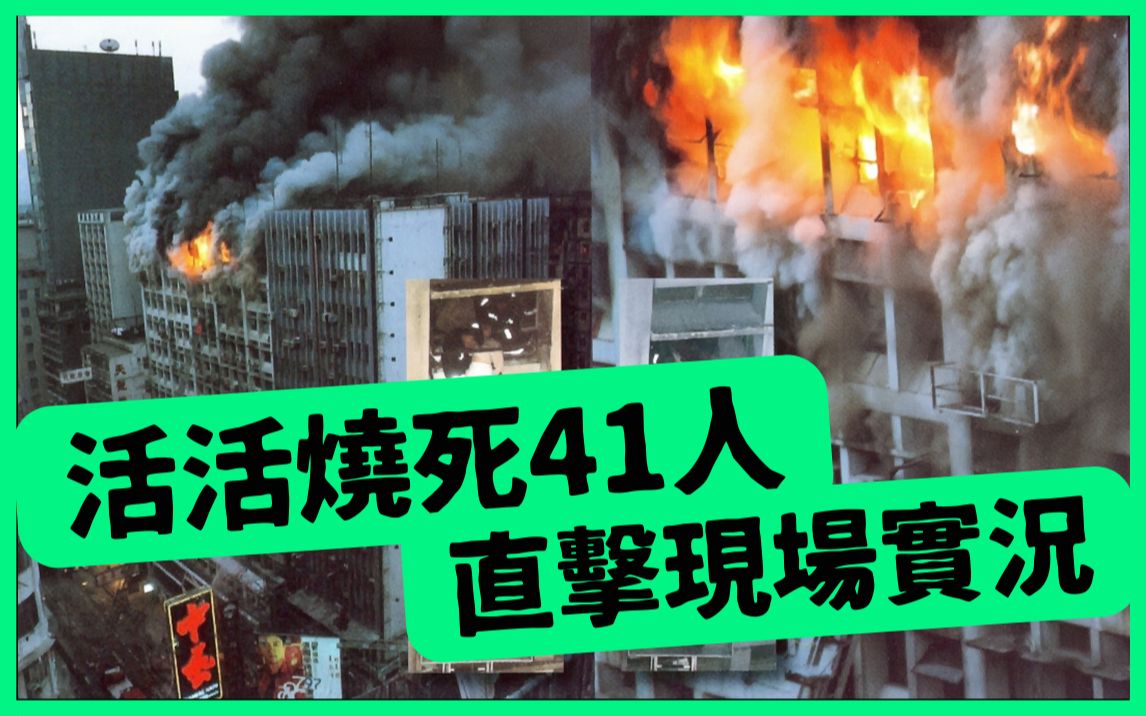 [图]嘉利大廈五級大火活燒41條人命 事後香港根據此事拍摄電視劇《烈火雄心》