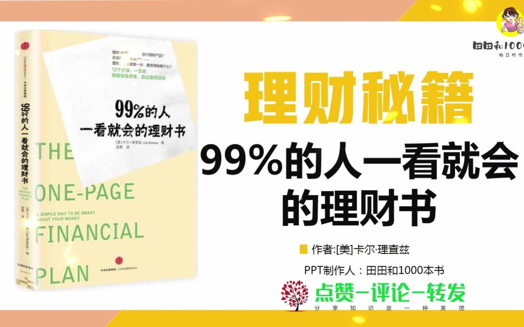 《99%的人一看就会的理财书》理财必读哔哩哔哩bilibili