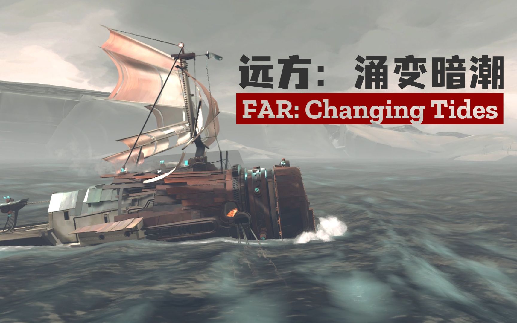 [图]【纯享版】远方：涌变暗潮（FAR: Changing Tides）-p3