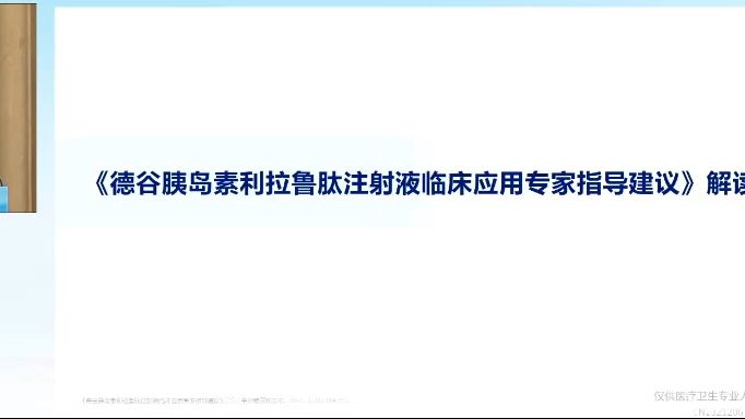 《德谷胰岛素利拉鲁肽注射液临床应用专家指导建议》解读哔哩哔哩bilibili